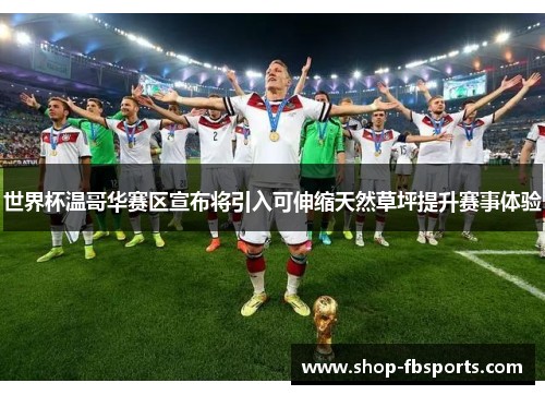 世界杯温哥华赛区宣布将引入可伸缩天然草坪提升赛事体验 世界杯温哥华赛区宣布将引入可伸缩天然草坪提升赛事体验