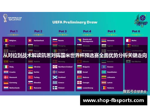 从对位到战术解读凯恩对阵国米世界杯预选赛全面优势分析关键走向 从对位到战术解读凯恩对阵国米世界杯预选赛全面优势分析关键走向