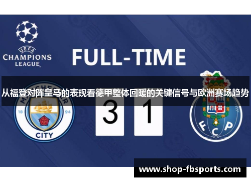 从福登对阵皇马的表现看德甲整体回暖的关键信号与欧洲赛场趋势 从福登对阵皇马的表现看德甲整体回暖的关键信号与欧洲赛场趋势