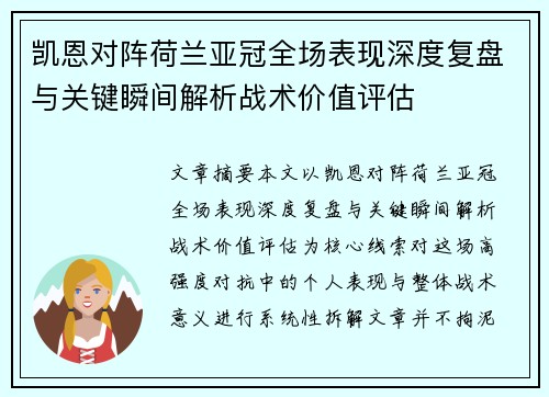 凯恩对阵荷兰亚冠全场表现深度复盘与关键瞬间解析战术价值评估