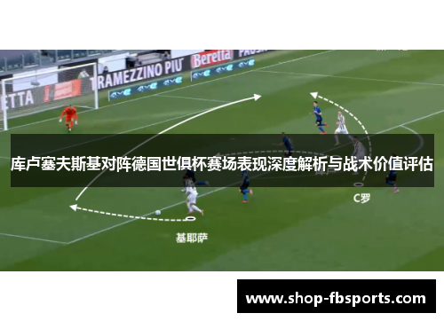 库卢塞夫斯基对阵德国世俱杯赛场表现深度解析与战术价值评估 库卢塞夫斯基对阵德国世俱杯赛场表现深度解析与战术价值评估