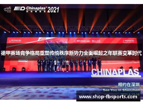 德甲赛场竞争格局重塑传统秩序新势力全面崛起之年联赛变革时代