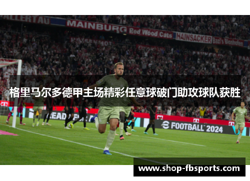 格里马尔多德甲主场精彩任意球破门助攻球队获胜 格里马尔多德甲主场精彩任意球破门助攻球队获胜