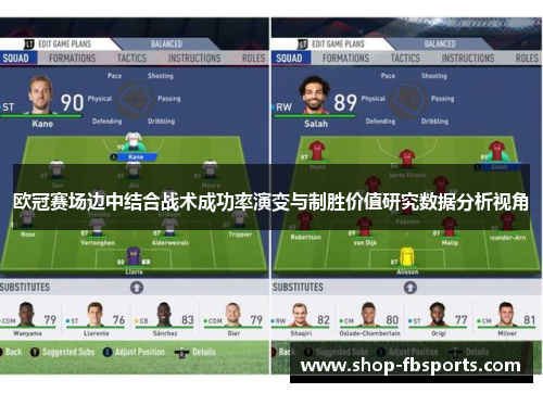 欧冠赛场边中结合战术成功率演变与制胜价值研究数据分析视角