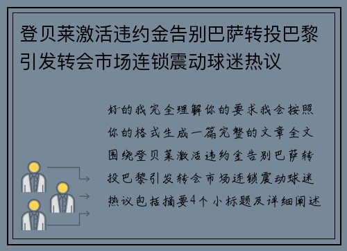 登贝莱激活违约金告别巴萨转投巴黎引发转会市场连锁震动球迷热议