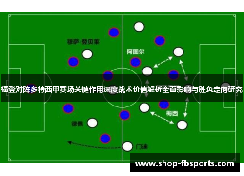 福登对阵多特西甲赛场关键作用深度战术价值解析全面影响与胜负走向研究 福登对阵多特西甲赛场关键作用深度战术价值解析全面影响与胜负走向研究