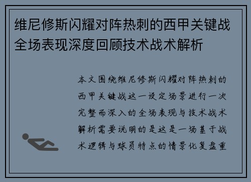 维尼修斯闪耀对阵热刺的西甲关键战全场表现深度回顾技术战术解析