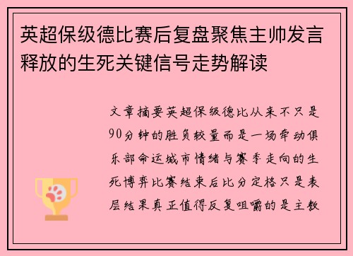 英超保级德比赛后复盘聚焦主帅发言释放的生死关键信号走势解读