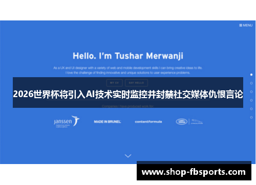 2026世界杯将引入AI技术实时监控并封禁社交媒体仇恨言论