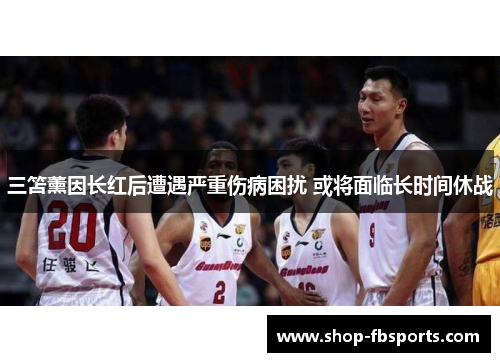 三笘薰因长红后遭遇严重伤病困扰 或将面临长时间休战