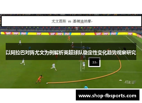 以阿拉巴对阵尤文为例解析英超球队稳定性变化趋势观察研究