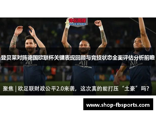 登贝莱对阵德国欧联杯关键表现回顾与竞技状态全面评估分析前瞻 登贝莱对阵德国欧联杯关键表现回顾与竞技状态全面评估分析前瞻