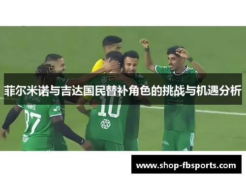 菲尔米诺与吉达国民替补角色的挑战与机遇分析