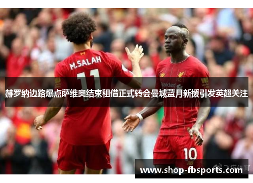 赫罗纳边路爆点萨维奥结束租借正式转会曼城蓝月新援引发英超关注 赫罗纳边路爆点萨维奥结束租借正式转会曼城蓝月新援引发英超关注
