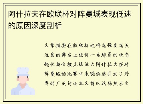 阿什拉夫在欧联杯对阵曼城表现低迷的原因深度剖析