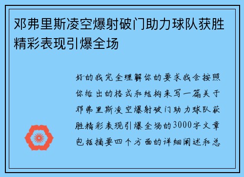 邓弗里斯凌空爆射破门助力球队获胜精彩表现引爆全场