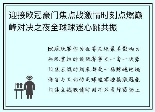 迎接欧冠豪门焦点战激情时刻点燃巅峰对决之夜全球球迷心跳共振 迎接欧冠豪门焦点战激情时刻点燃巅峰对决之夜全球球迷心跳共振