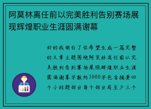 阿莫林离任前以完美胜利告别赛场展现辉煌职业生涯圆满谢幕