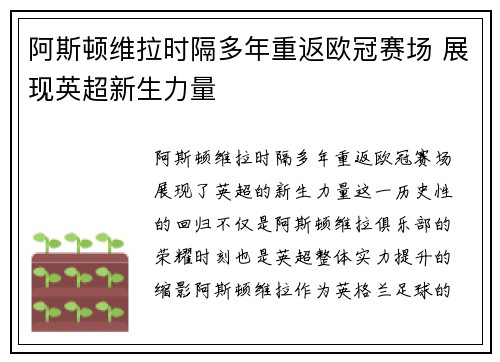 阿斯顿维拉时隔多年重返欧冠赛场 展现英超新生力量 阿斯顿维拉时隔多年重返欧冠赛场 展现英超新生力量