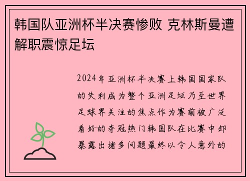 韩国队亚洲杯半决赛惨败 克林斯曼遭解职震惊足坛