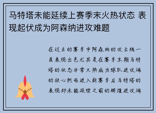 马特塔未能延续上赛季末火热状态 表现起伏成为阿森纳进攻难题