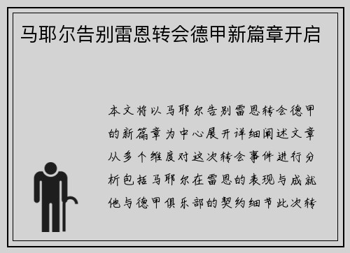 马耶尔告别雷恩转会德甲新篇章开启 