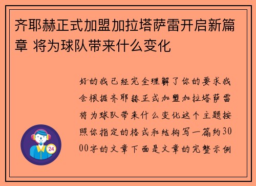 齐耶赫正式加盟加拉塔萨雷开启新篇章 将为球队带来什么变化
