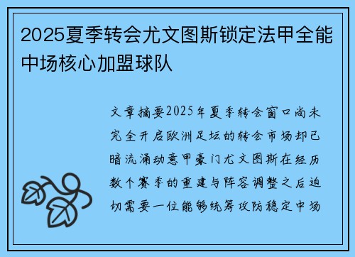 2025夏季转会尤文图斯锁定法甲全能中场核心加盟球队