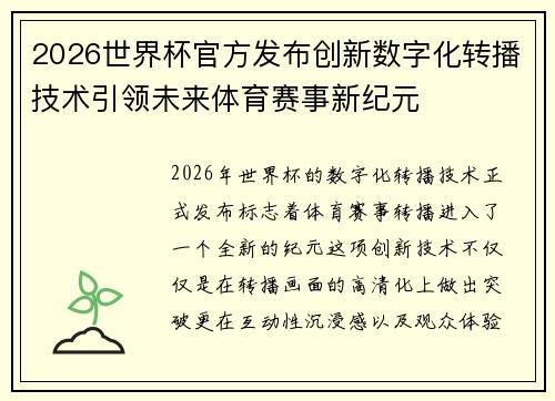 2026世界杯官方发布创新数字化转播技术引领未来体育赛事新纪元 2026世界杯官方发布创新数字化转播技术引领未来体育赛事新纪元
