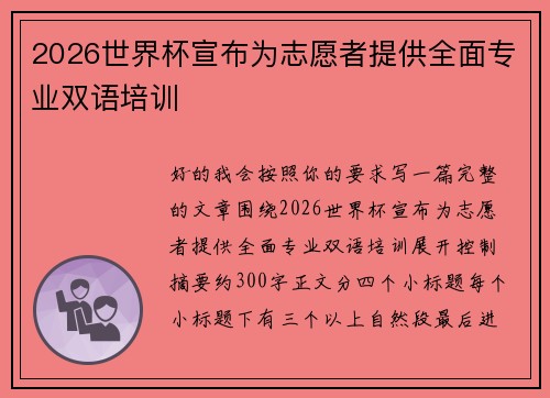 2026世界杯宣布为志愿者提供全面专业双语培训