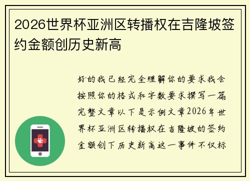 2026世界杯亚洲区转播权在吉隆坡签约金额创历史新高 2026世界杯亚洲区转播权在吉隆坡签约金额创历史新高