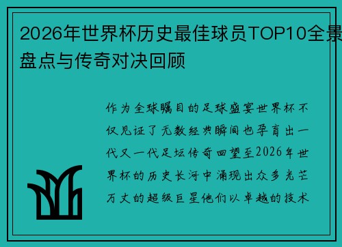 2026年世界杯历史最佳球员TOP10全景盘点与传奇对决回顾 2026年世界杯历史最佳球员TOP10全景盘点与传奇对决回顾