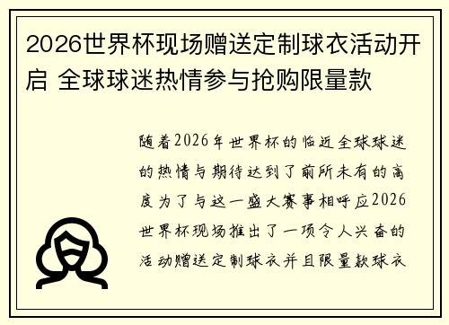 2026世界杯现场赠送定制球衣活动开启 全球球迷热情参与抢购限量款 2026世界杯现场赠送定制球衣活动开启 全球球迷热情参与抢购限量款