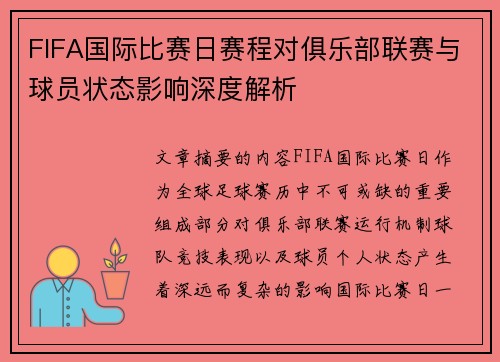 FIFA国际比赛日赛程对俱乐部联赛与球员状态影响深度解析 FIFA国际比赛日赛程对俱乐部联赛与球员状态影响深度解析