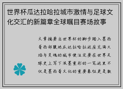 世界杯瓜达拉哈拉城市激情与足球文化交汇的新篇章全球瞩目赛场故事 世界杯瓜达拉哈拉城市激情与足球文化交汇的新篇章全球瞩目赛场故事