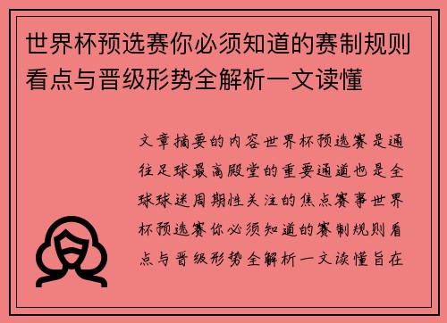 世界杯预选赛你必须知道的赛制规则看点与晋级形势全解析一文读懂