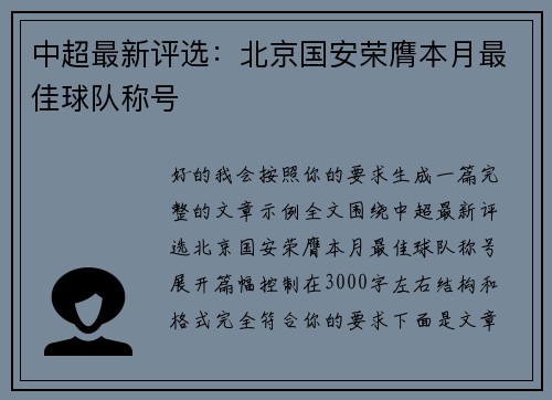 中超最新评选:北京国安荣膺本月最佳球队称号 中超最新评选:北京国安荣膺本月最佳球队称号
