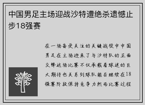 中国男足主场迎战沙特遭绝杀遗憾止步18强赛 中国男足主场迎战沙特遭绝杀遗憾止步18强赛