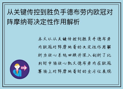 从关键传控到胜负手德布劳内欧冠对阵摩纳哥决定性作用解析
