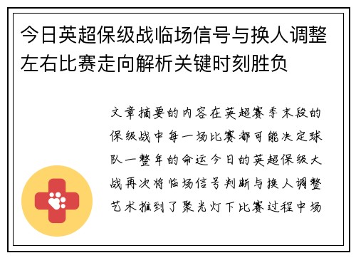 今日英超保级战临场信号与换人调整左右比赛走向解析关键时刻胜负 今日英超保级战临场信号与换人调整左右比赛走向解析关键时刻胜负