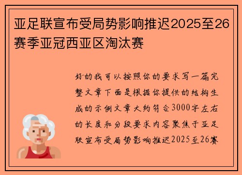 亚足联宣布受局势影响推迟2025至26赛季亚冠西亚区淘汰赛
