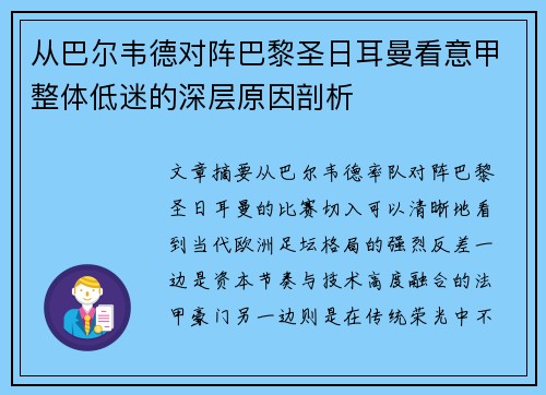 从巴尔韦德对阵巴黎圣日耳曼看意甲整体低迷的深层原因剖析 从巴尔韦德对阵巴黎圣日耳曼看意甲整体低迷的深层原因剖析