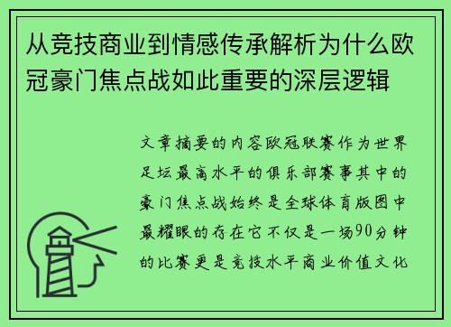 从竞技商业到情感传承解析为什么欧冠豪门焦点战如此重要的深层逻辑 从竞技商业到情感传承解析为什么欧冠豪门焦点战如此重要的深层逻辑