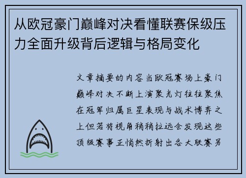从欧冠豪门巅峰对决看懂联赛保级压力全面升级背后逻辑与格局变化