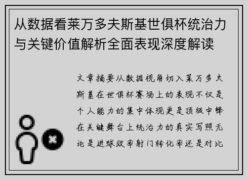 从数据看莱万多夫斯基世俱杯统治力与关键价值解析全面表现深度解读 从数据看莱万多夫斯基世俱杯统治力与关键价值解析全面表现深度解读