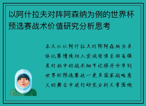 以阿什拉夫对阵阿森纳为例的世界杯预选赛战术价值研究分析思考 以阿什拉夫对阵阿森纳为例的世界杯预选赛战术价值研究分析思考
