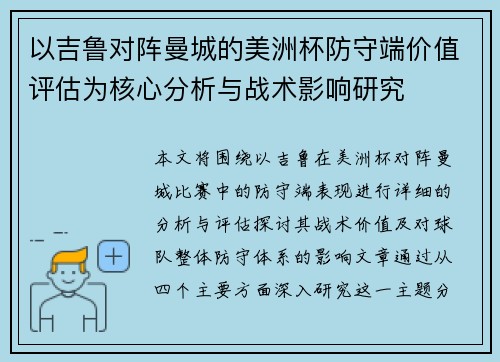 以吉鲁对阵曼城的美洲杯防守端价值评估为核心分析与战术影响研究