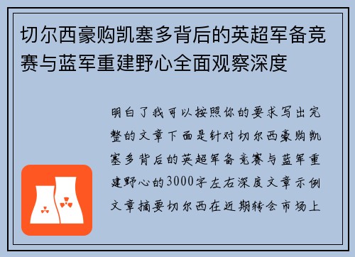 切尔西豪购凯塞多背后的英超军备竞赛与蓝军重建野心全面观察深度 切尔西豪购凯塞多背后的英超军备竞赛与蓝军重建野心全面观察深度