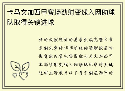 卡马文加西甲客场劲射变线入网助球队取得关键进球 卡马文加西甲客场劲射变线入网助球队取得关键进球
