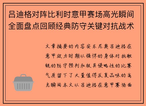 吕迪格对阵比利时意甲赛场高光瞬间全面盘点回顾经典防守关键对抗战术价值解析 吕迪格对阵比利时意甲赛场高光瞬间全面盘点回顾经典防守关键对抗战术价值解析